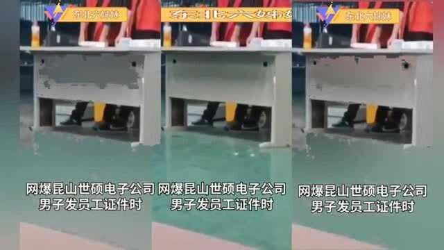 江苏一电子厂发员工厂牌时直接扔地上:公司道歉网友不接受:太不尊重人了.