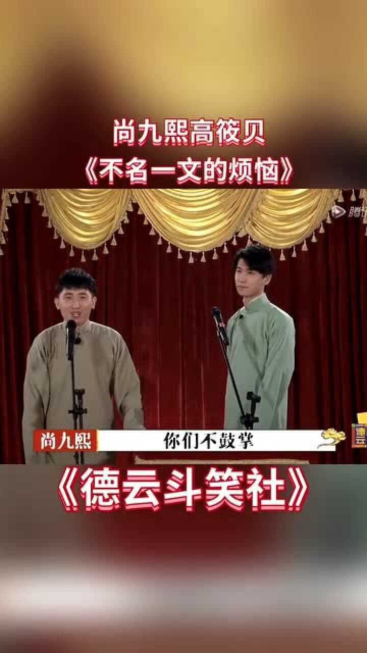 尚九熙和高筱贝说相声,尚九熙的熙是拉稀的稀