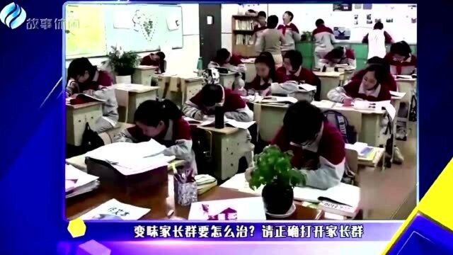 变味家长群要怎么治 请正确打开家长群