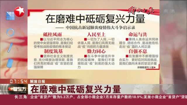 解放日报:在磨难中砥砺复兴力量