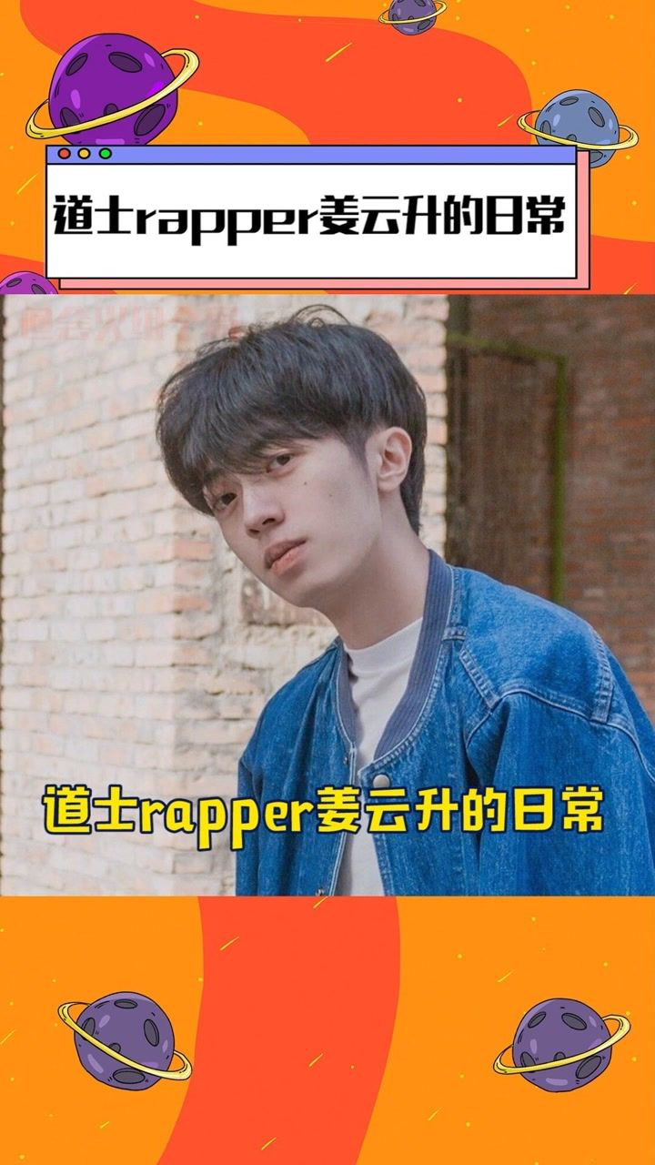 道士rapper姜云升的日常:找耳机身份证,给自己辟谣,拿捏别人八字!