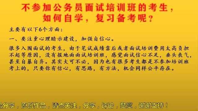 不参加公务员面试培训班的考生,如何自学,复习备考分析(一)