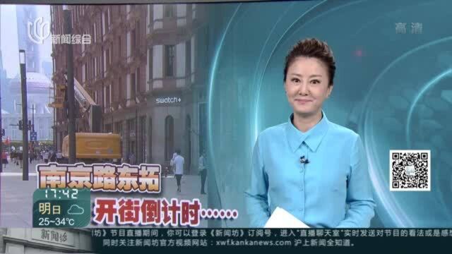 南京路“东拓”开街倒计时 市民拍照打卡提前“尝鲜”