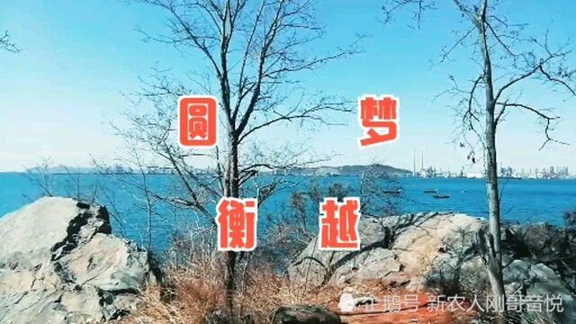 衡越演唱刘老根主题曲《圆梦》,曲调婉转悠扬,歌声凄美豪迈有味道!