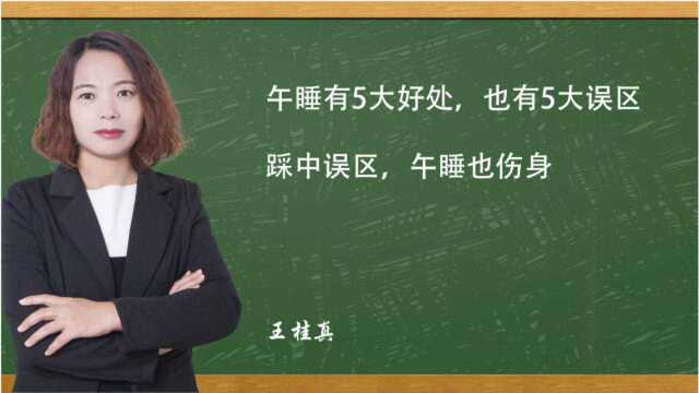 午睡有5大好处,也有5大误区,踩中误区,午睡也伤身