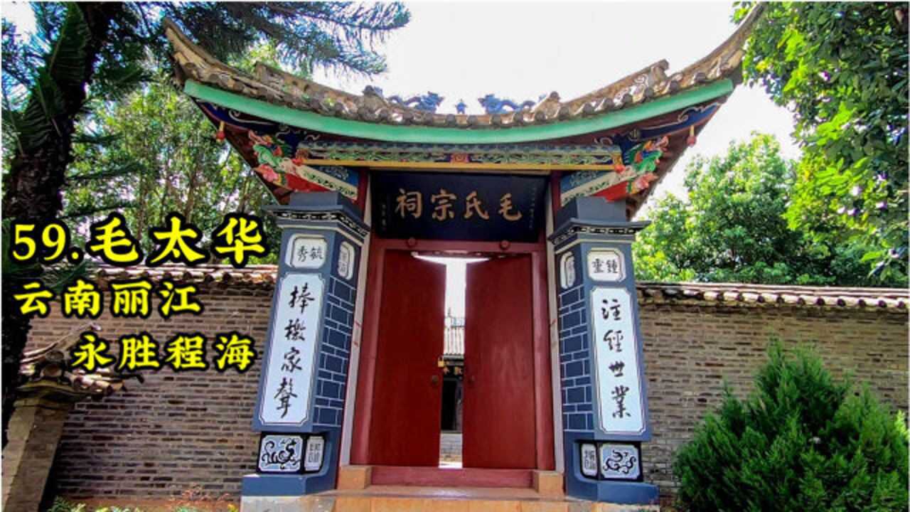 丽江永胜程海毛氏宗祠这是韶山毛氏祖先毛太华在云南生活的地方