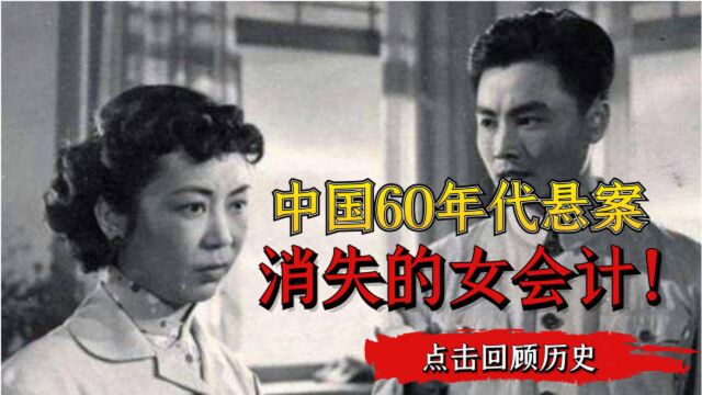 中国60年代悬案:女会计携1.6万工资失踪,21年后找到真相