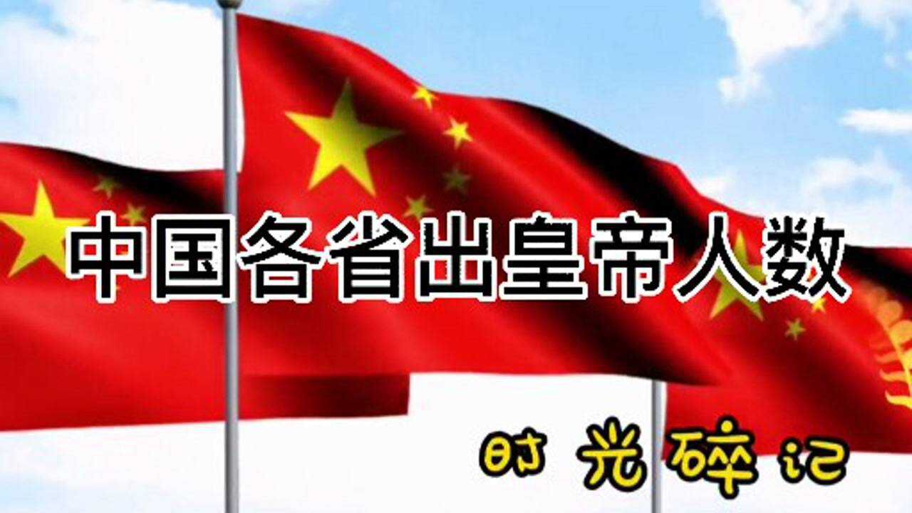 中国各省出皇帝人数