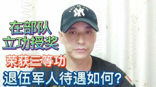 在部队立过功受过奖,并且荣立三等功的退伍军人待遇如何呢?