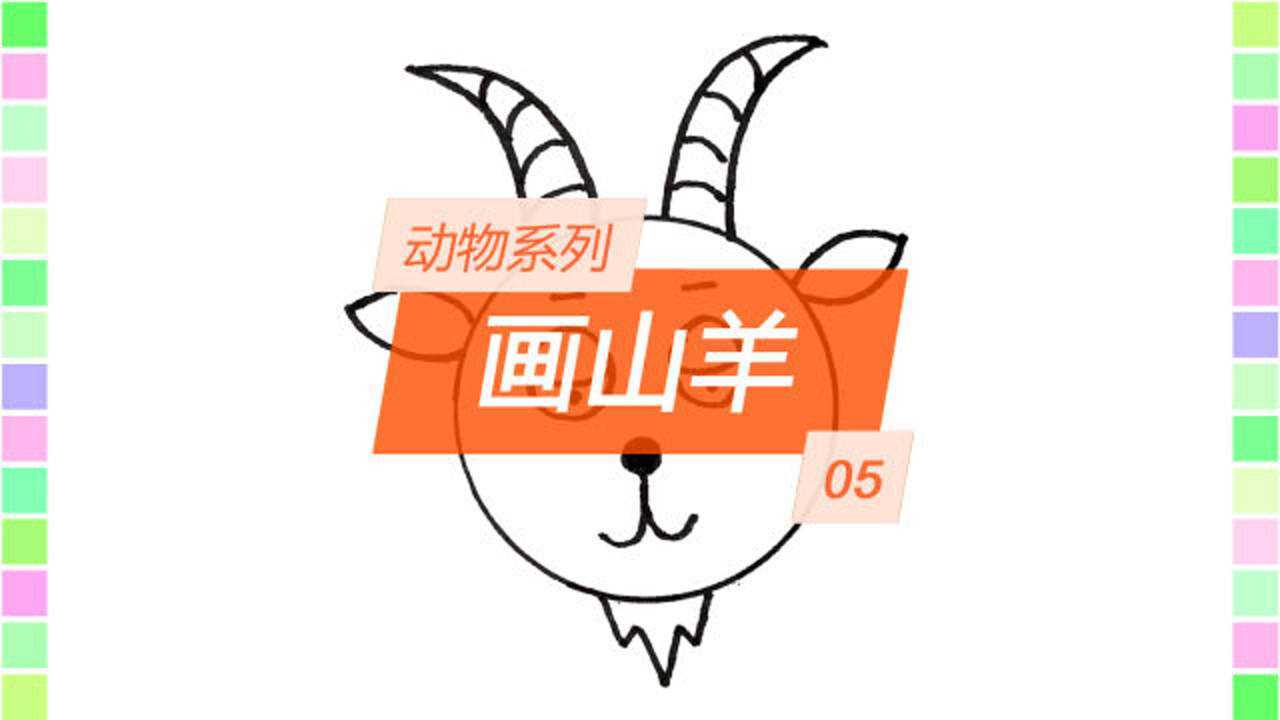 动物系列简笔画之五画山羊