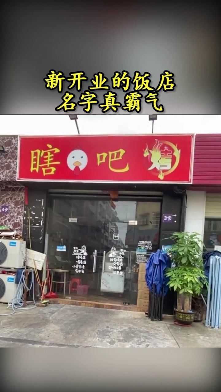 这条街上的烧烤店名字就跟闹着玩似的哪个大神开的