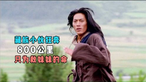 国产感人剧情片，藏族小伙徒步狂奔800公里，只为给妹妹救命