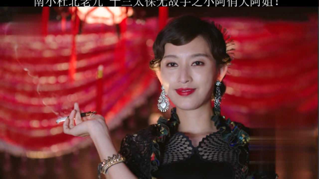 南小杜北老九十三太保无敌手之小阿俏大阿姐