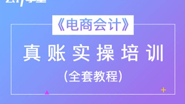 如何快速学习电商会计?老会计给你分享要点了!记得 看!