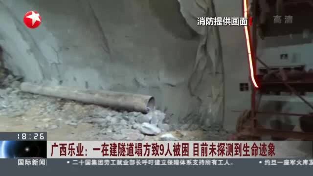 广西乐业:一在建隧道塌方致9人被困 目前未探测到生命迹象