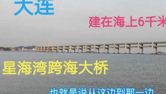 厉害了我的国,大连星海湾跨海大桥,建在海上6千米,上21米下17米