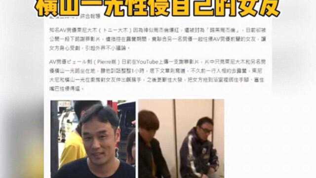 日本男优东尼大木遭前辈指控其在露营期间伙同另一男优横山一光性侵自己的女友奇葩露营