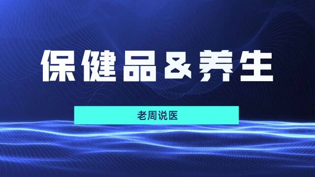 保健品真的能治病?