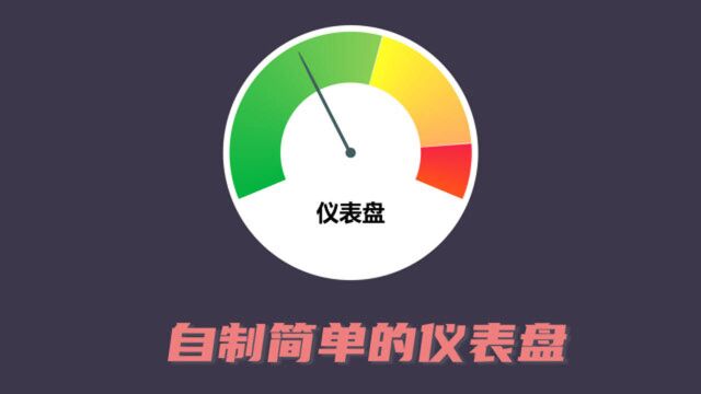 【CSS案例分享#11】自己动手制作简单的仪表盘