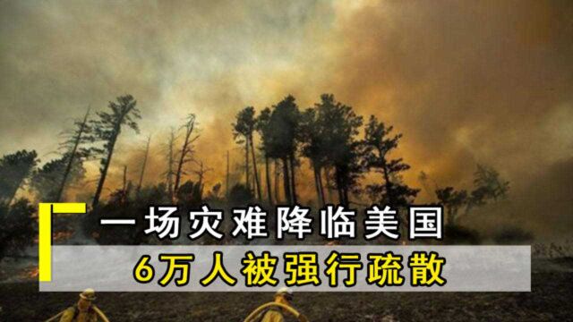 一场灾难正在来袭!几万人紧急疏散,“橙色末日”笼罩美国