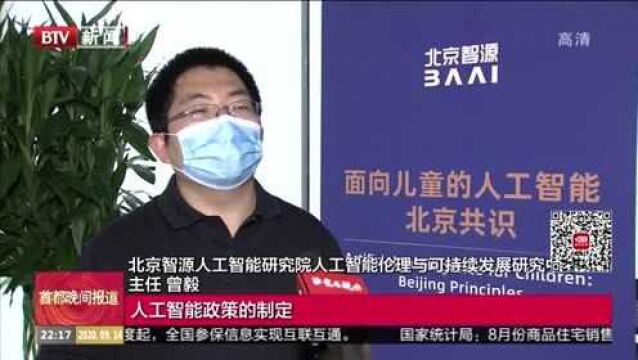 我国首个儿童人工智能发展原则 《面向儿童的人工智能北京共识》公布