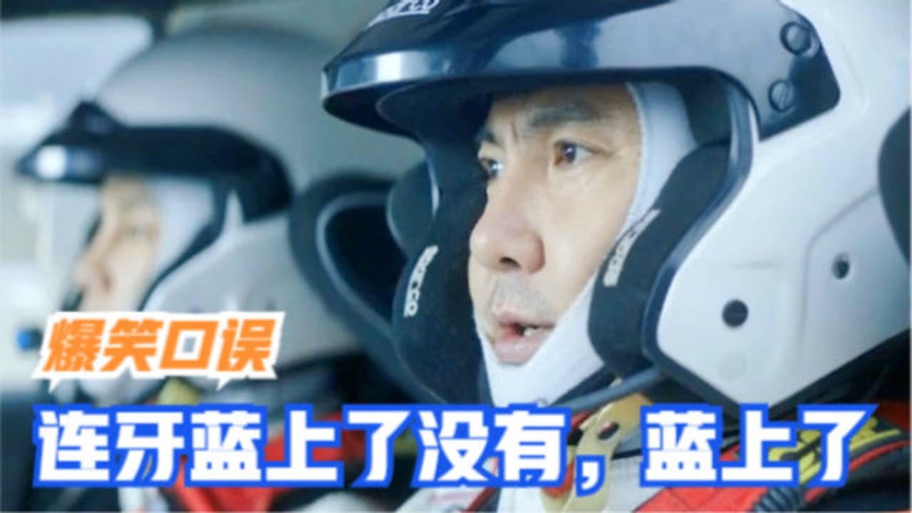 影视搞笑的口误,沈腾:别紧张,把连牙蓝上!尹正:蓝上了_电影_高清1080P在线观看平台_腾讯视频