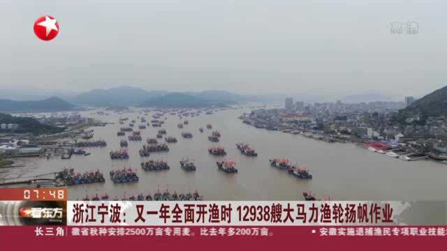 浙江宁波:又一年全面开渔时 12938艘大马力渔轮扬帆作业