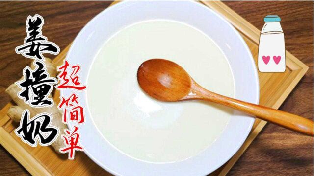 姜撞奶没那么复杂!做法出乎意料的简单,不用再去甜品店买啦