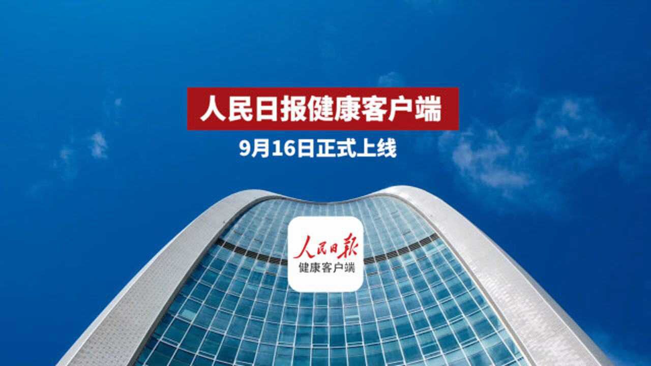 人民日报健康客户端宣传片_腾讯视频