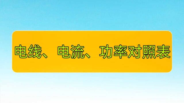 电线、功率对照表来了,家装配电线,不用问电工,一看便知