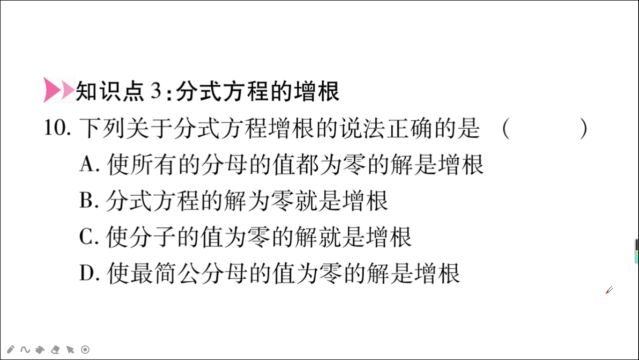 八年级数学考点讲解,分式方程的增根