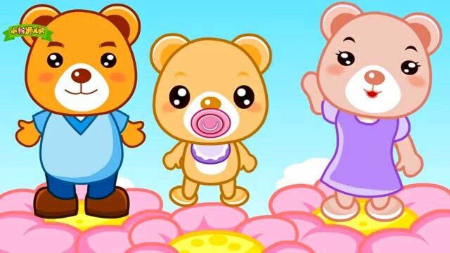 小粉狮经典儿歌  三只小熊 熊爸爸熊妈妈和熊宝宝