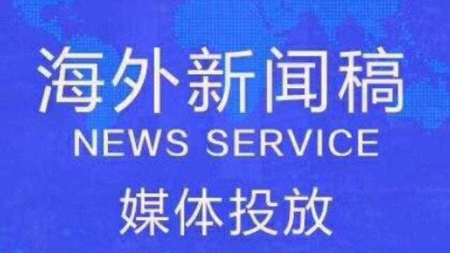 一二传媒:海外发稿 外媒发稿 海外新闻媒体投放 3000家随便发