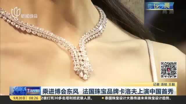 乘进博会东风 法国珠宝品牌卡洛夫上演中国首秀