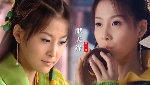 回忆杀！八仙全传主题曲《献天缘》经典好听，童年女神艳彩太美了