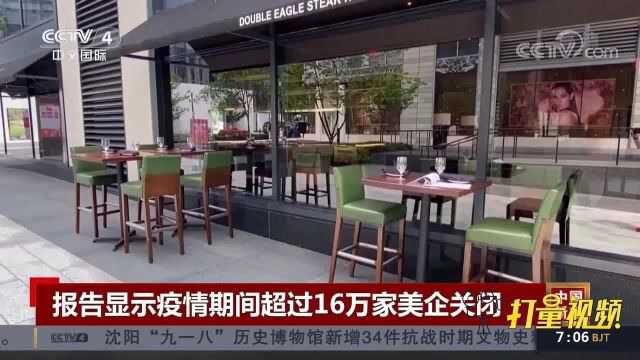 疫情期间有超过16万家美国企业关闭,其中约60%不再重开