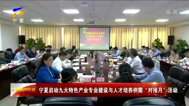 宁夏启动九大特色产业专业建设与人才培养供需“对接月”活动