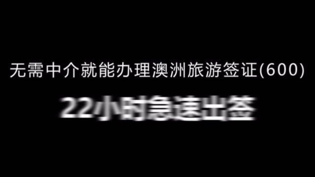 手把手教你自己在网上申请澳洲旅游签证,附22小时急速出签秘籍!