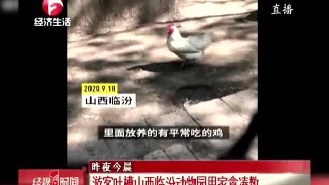 游客吐槽山西临汾动物园用家禽凑数 直呼就像个养殖场!