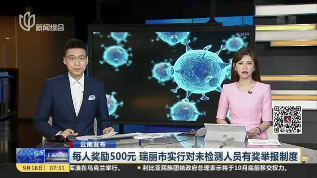 云南发布:每人奖励500元 瑞丽市实行对未检测人员有奖举报制度