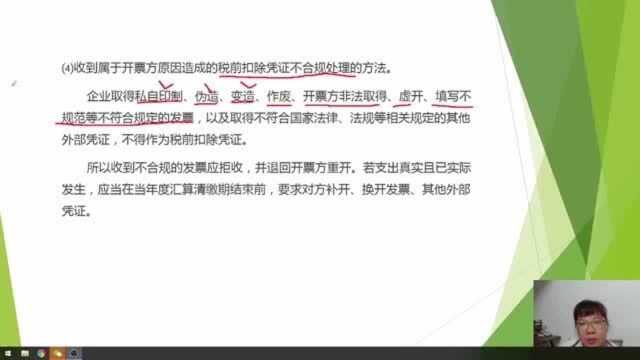 财务收到属于开票方原因造成的“税前扣除凭证不合规”的账务处理方法!