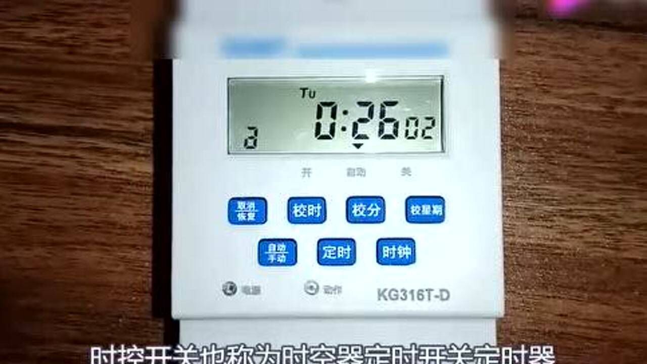 kg316t时控开关怎么调时间怎么定时民熔电工教会你1