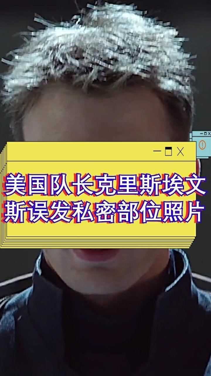 美国队长克里斯埃文斯误发照片