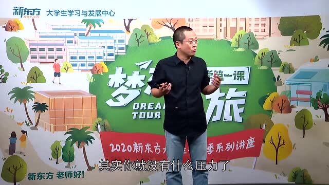 王江涛同学,你适合考研吗?新东方全新线上讲座