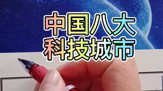 中国八大科技城市,你居住的城市在没在其中?