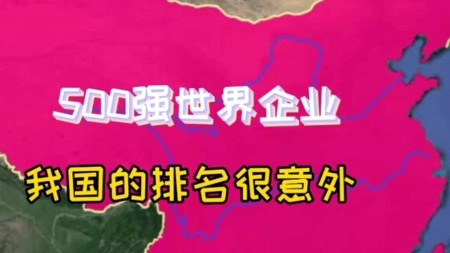 世界500强企业最多前十名国家,美国不是最多,我国的排名会是多少呢?