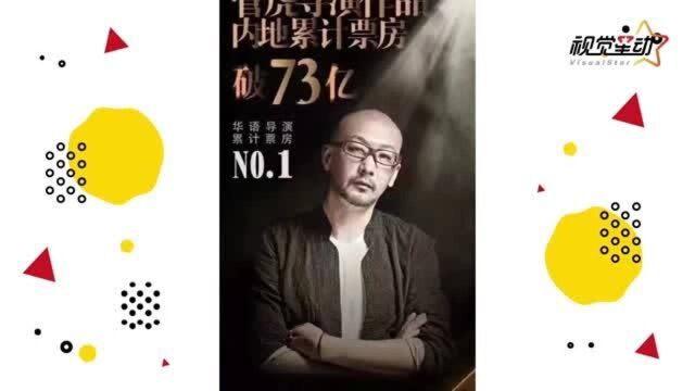 导演管虎内地票房达73.36亿 超越周星驰跻身中国影史第一