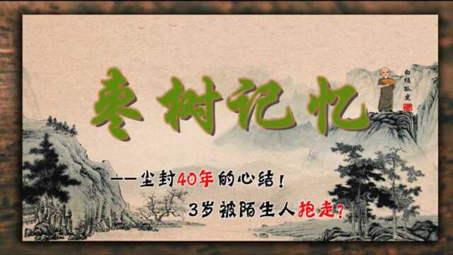 民间传说故事《枣树记忆》演播:白须孤叟