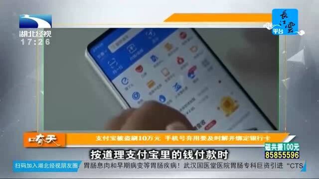 支付宝被盗刷10万元,手机号启用,要及时解开绑定的银行卡