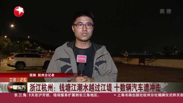 浙江杭州:钱塘江潮水越过江堤 十数辆汽车遭冲击